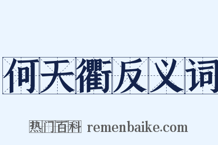 何天衢反义词是什么意思的图片